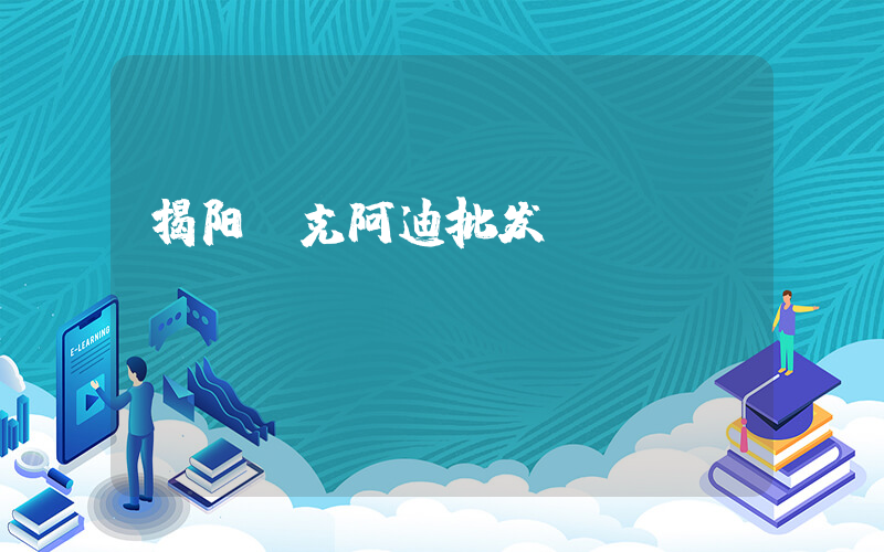 揭阳耐克阿迪批发插图