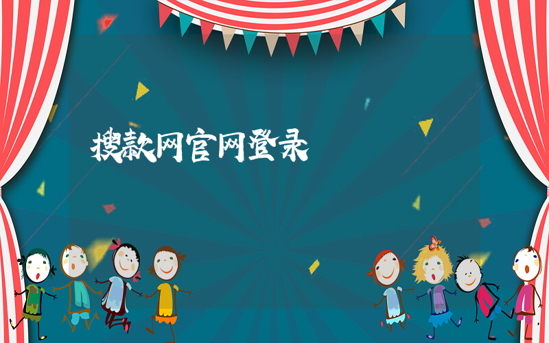 搜款网官网登录插图