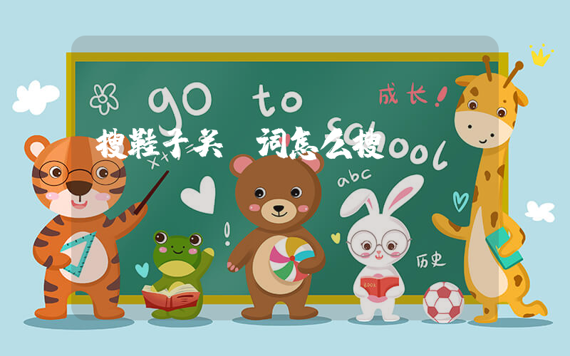 搜鞋子关键词怎么搜插图