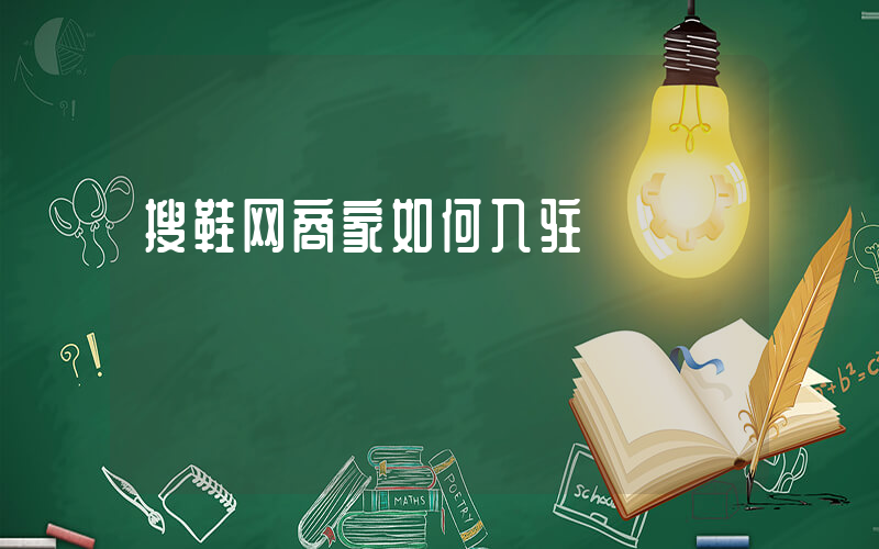 搜鞋网商家如何入驻插图