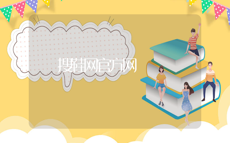 搜鞋网官方网插图