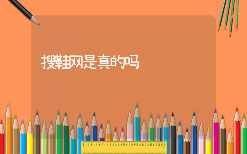 搜鞋网是真的吗插图