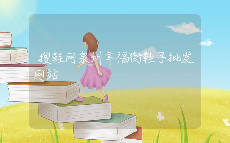 搜鞋网泉州幸福街鞋子批发网站插图