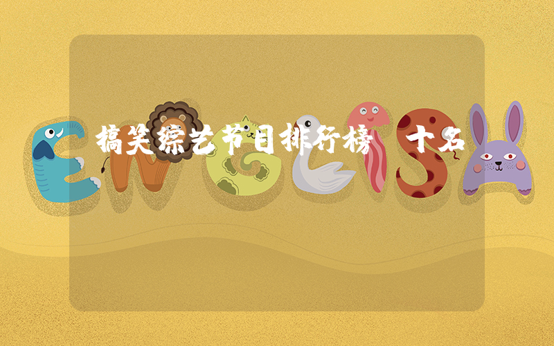 搞笑综艺节目排行榜前十名插图