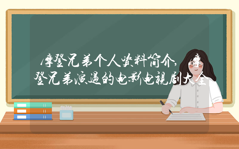 摩登兄弟个人资料简介,摩登兄弟演过的电影电视剧大全插图 摩登兄弟个人资料简介,摩登兄弟演过的电影电视剧大全插图
