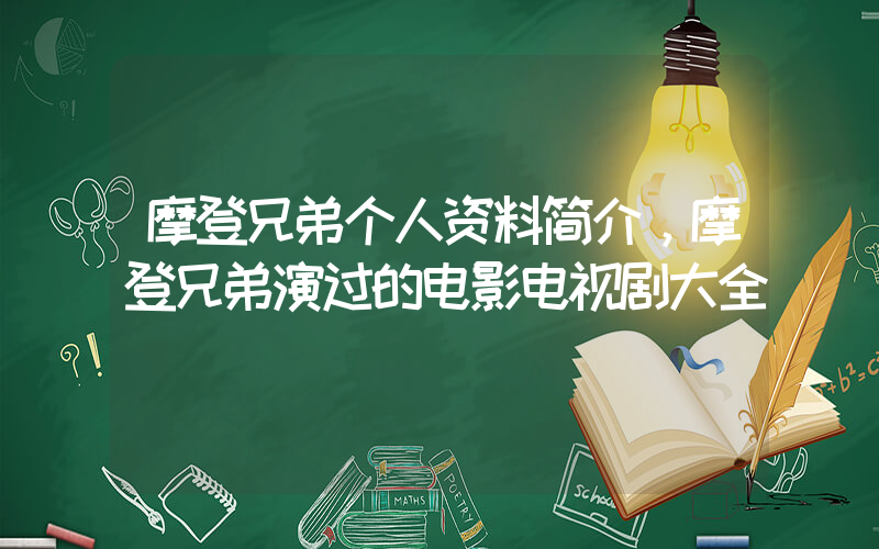 摩登兄弟个人资料简介，摩登兄弟演过的电影电视剧大全插图