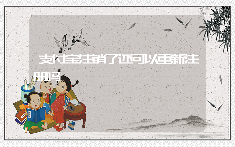 支付宝注销了还可以重新注册吗插图