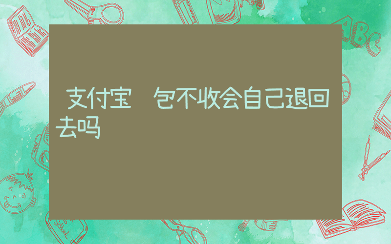 支付宝红包不收会自己退回去吗插图