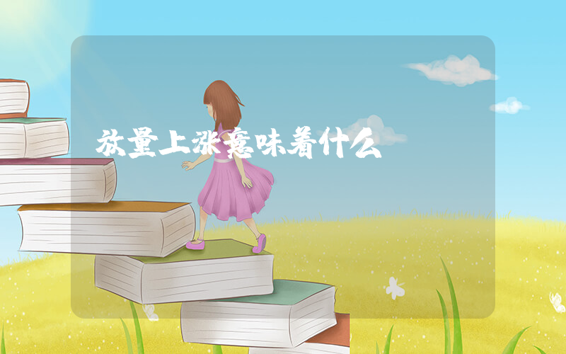 放量上涨意味着什么插图