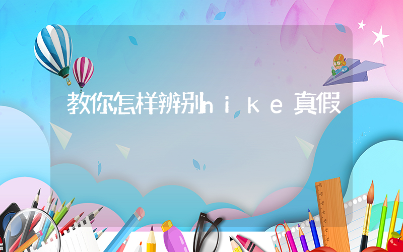 教你怎样辨别nike真假插图