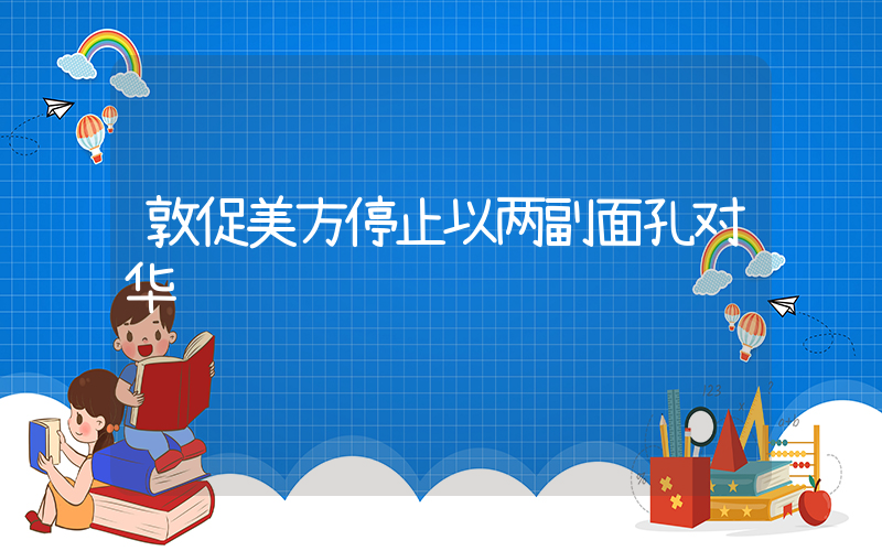 敦促美方停止以两副面孔对华插图