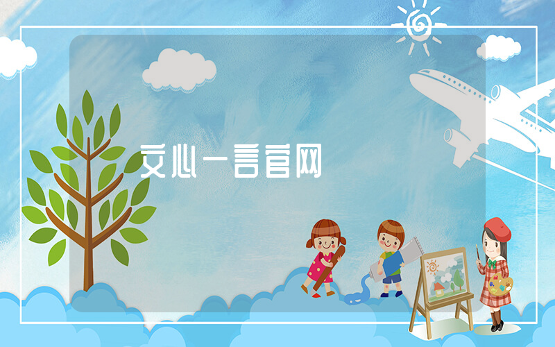 文心一言官网插图