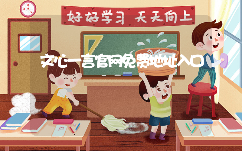 文心一言官网免费地址入口插图