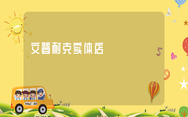 文登耐克实体店插图