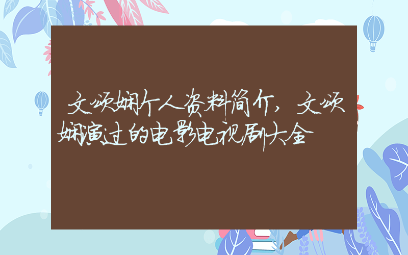 文颂娴个人资料简介,文颂娴演过的电影电视剧大全插图 文颂娴个人资料简介,文颂娴演过的电影电视剧大全插图