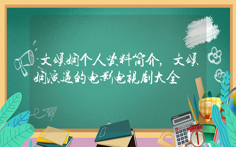 文颂娴个人资料简介，文颂娴演过的电影电视剧大全插图