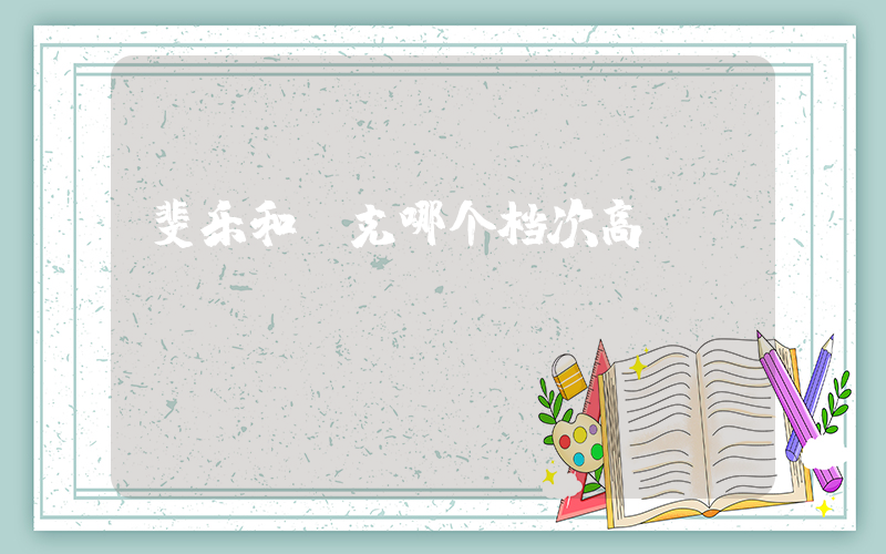 斐乐和耐克哪个档次高插图