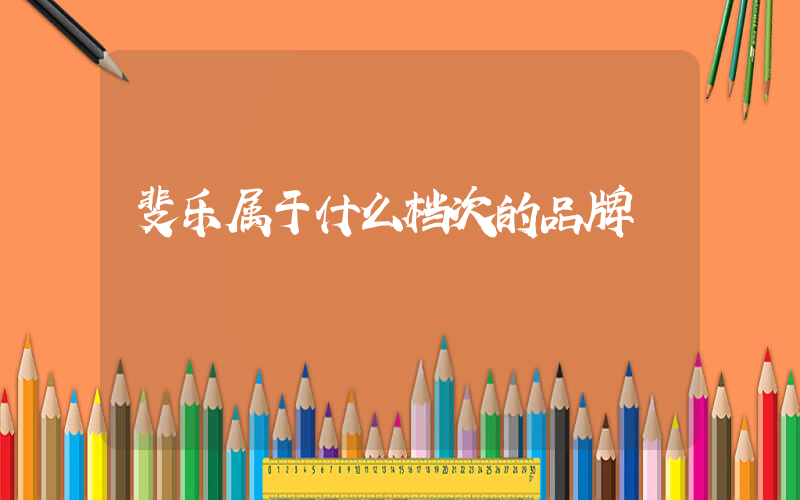 斐乐属于什么档次的品牌插图