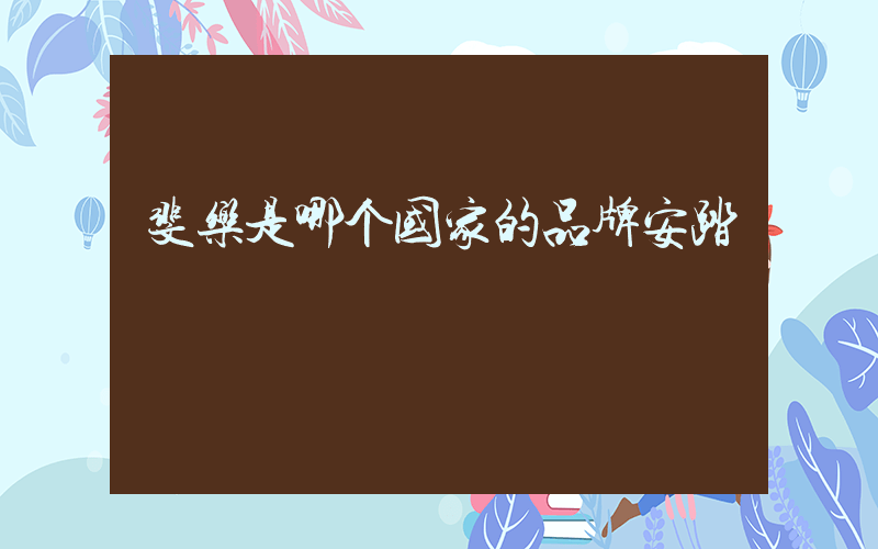 斐乐是哪个国家的品牌安踏插图