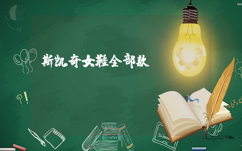 斯凯奇女鞋全部款插图