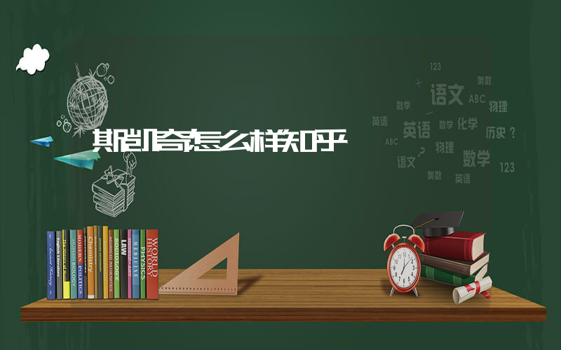 斯凯奇怎么样知乎插图