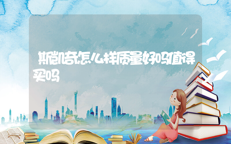 斯凯奇怎么样质量好吗值得买吗插图