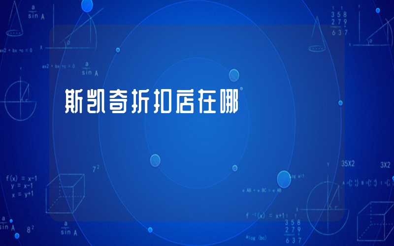 斯凯奇折扣店在哪插图