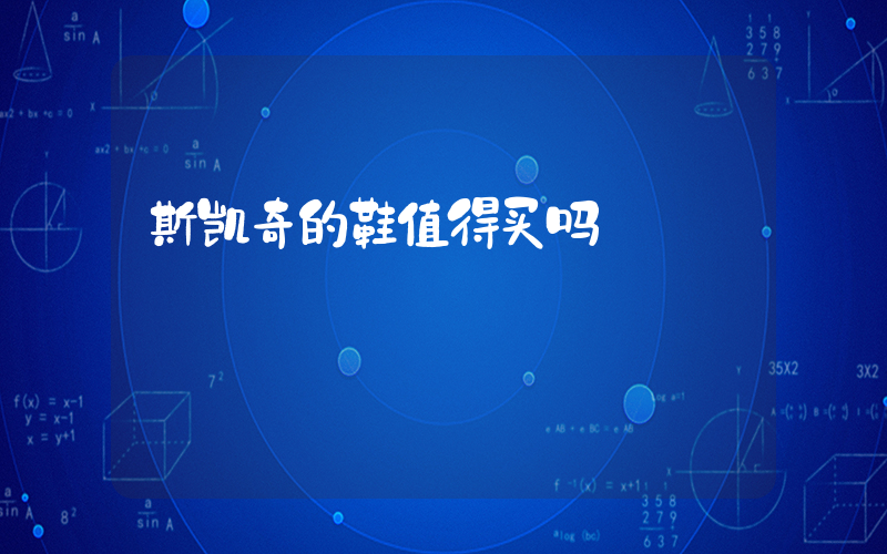 斯凯奇的鞋值得买吗插图