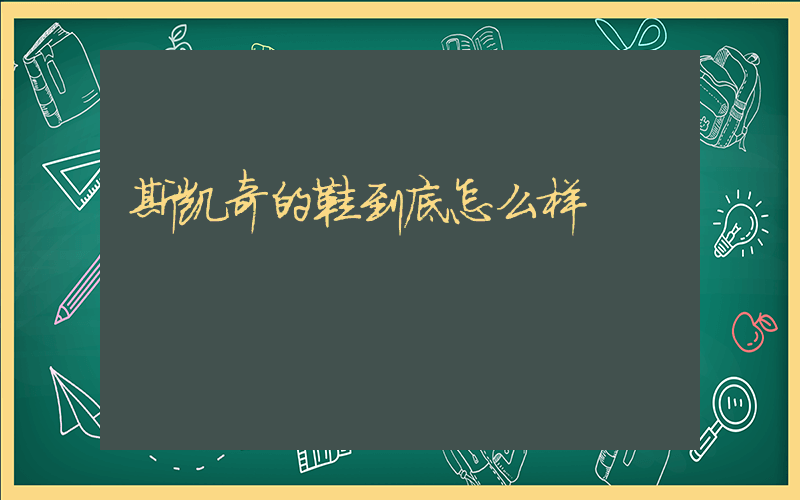 斯凯奇的鞋到底怎么样插图