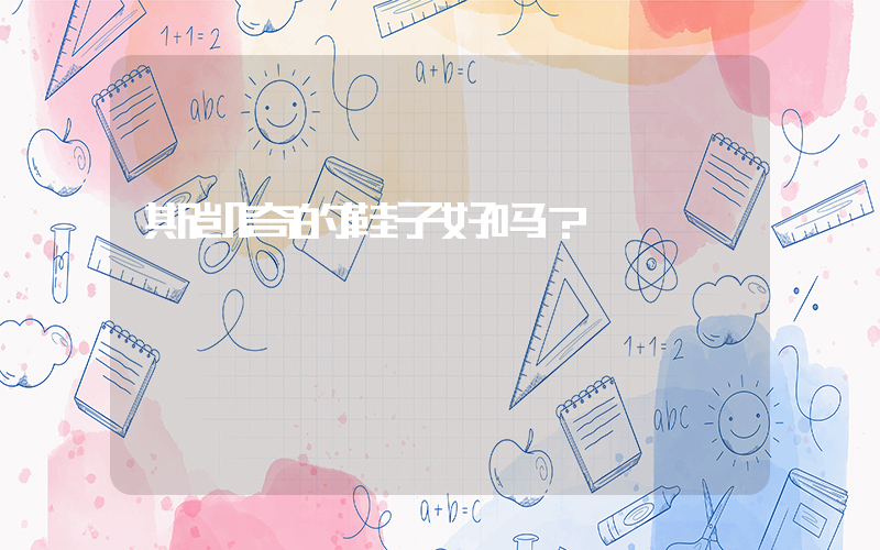 斯凯奇的鞋子好吗？插图