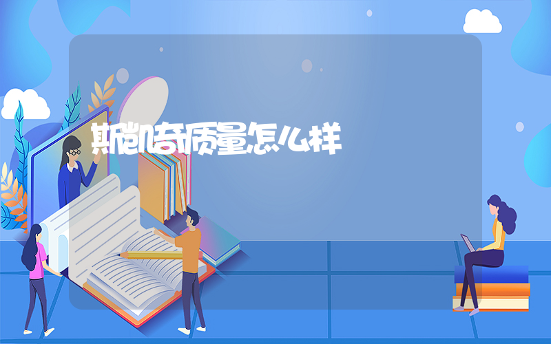 斯凯奇质量怎么样插图