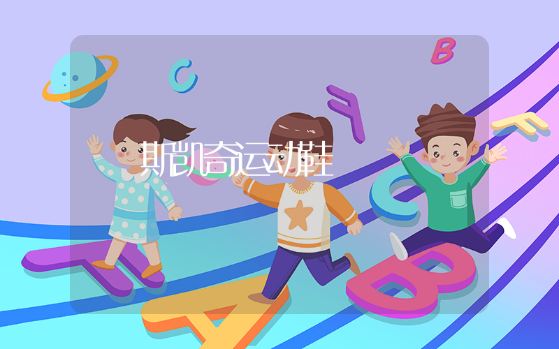 斯凯奇运动鞋插图