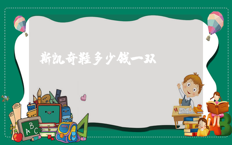 斯凯奇鞋多少钱一双插图