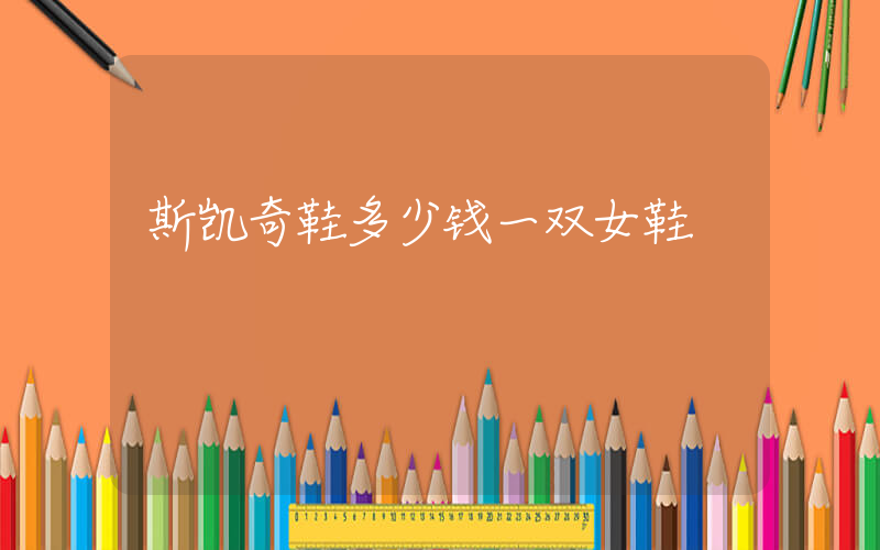 斯凯奇鞋多少钱一双女鞋插图
