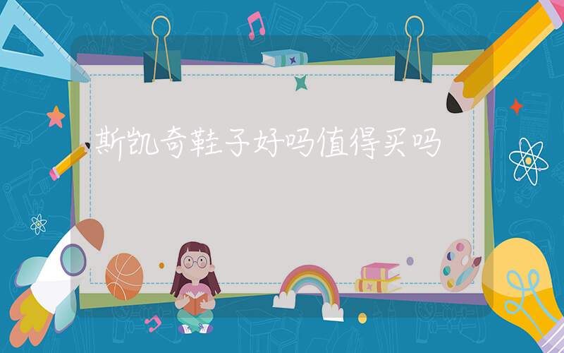 斯凯奇鞋子好吗值得买吗插图