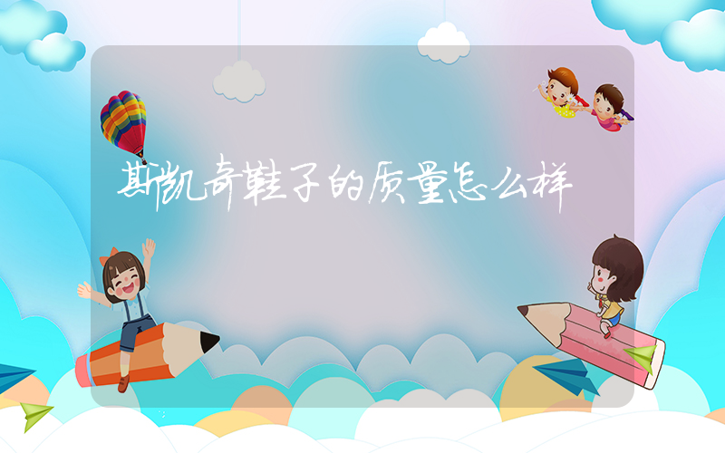 斯凯奇鞋子的质量怎么样插图