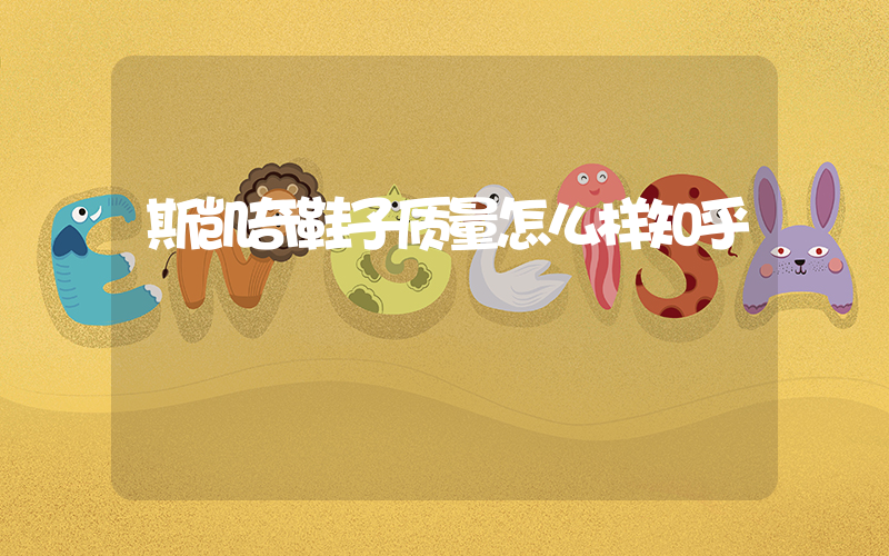 斯凯奇鞋子质量怎么样知乎插图