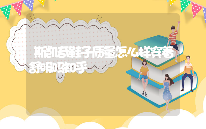 斯凯奇鞋子质量怎么样穿着舒服吗知乎插图