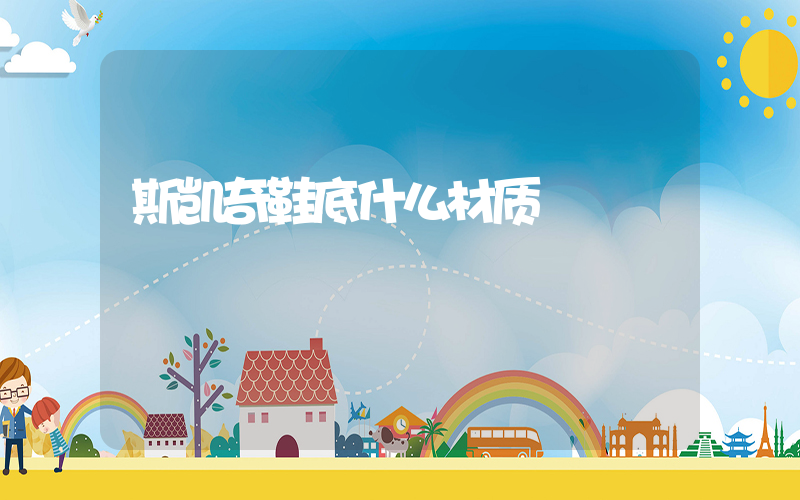 斯凯奇鞋底什么材质插图
