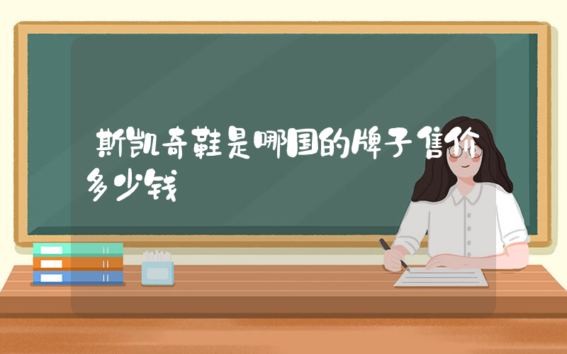 斯凯奇鞋是哪国的牌子售价多少钱插图