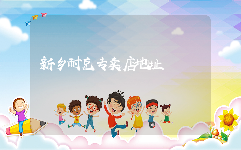 新乡耐克专卖店地址插图
