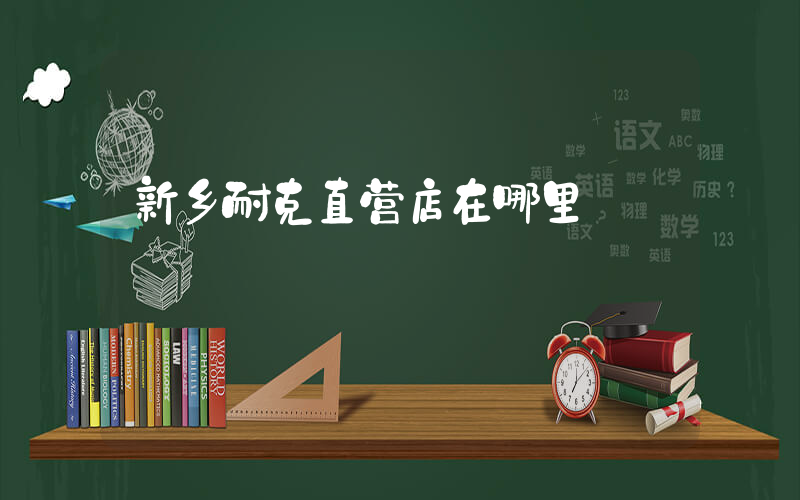新乡耐克直营店在哪里插图