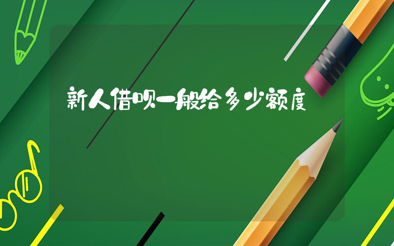 新人借呗一般给多少额度插图