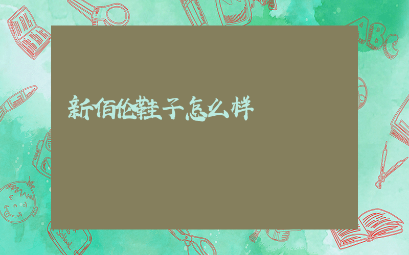 新佰伦鞋子怎么样插图