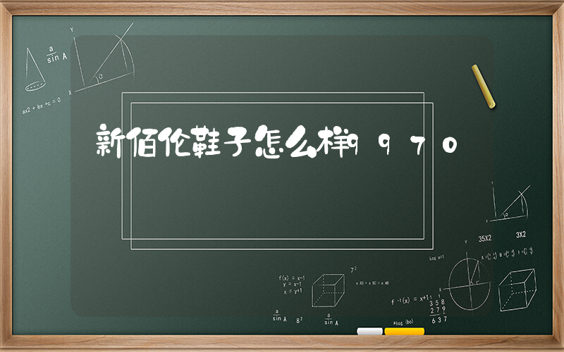 新佰伦鞋子怎么样9970插图