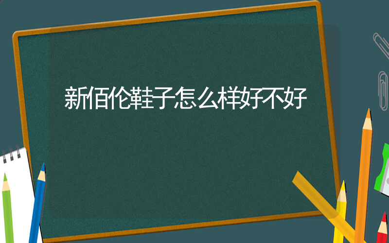 新佰伦鞋子怎么样好不好插图