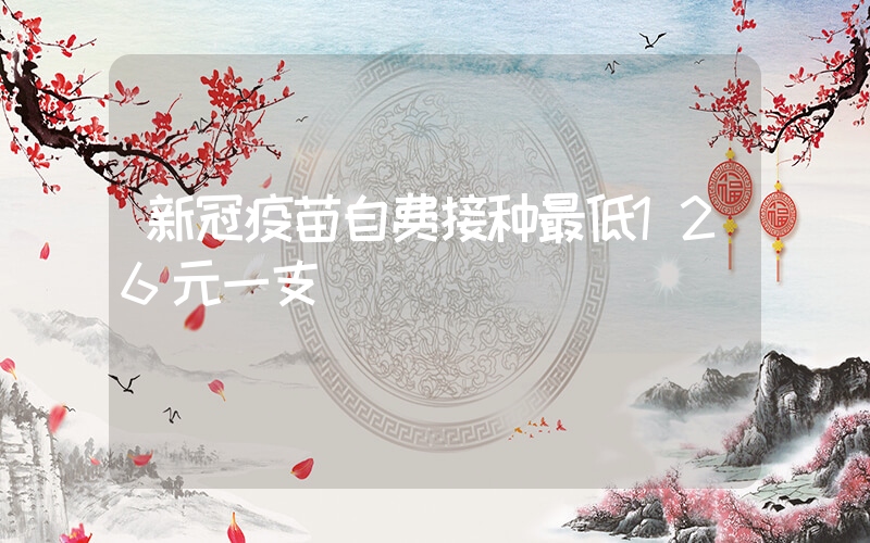 新冠疫苗自费接种最低126元一支插图