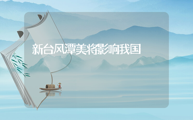 新台风潭美将影响我国插图