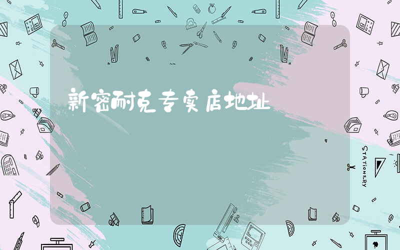 新密耐克专卖店地址插图