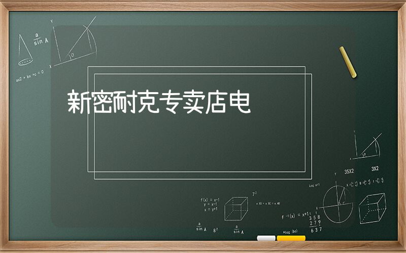 新密耐克专卖店电话插图